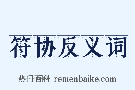 符协反义词是什么意思的图片